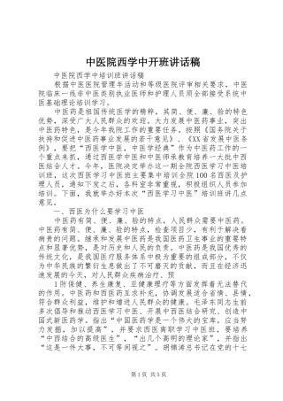 中医院西学中开班讲话发言稿