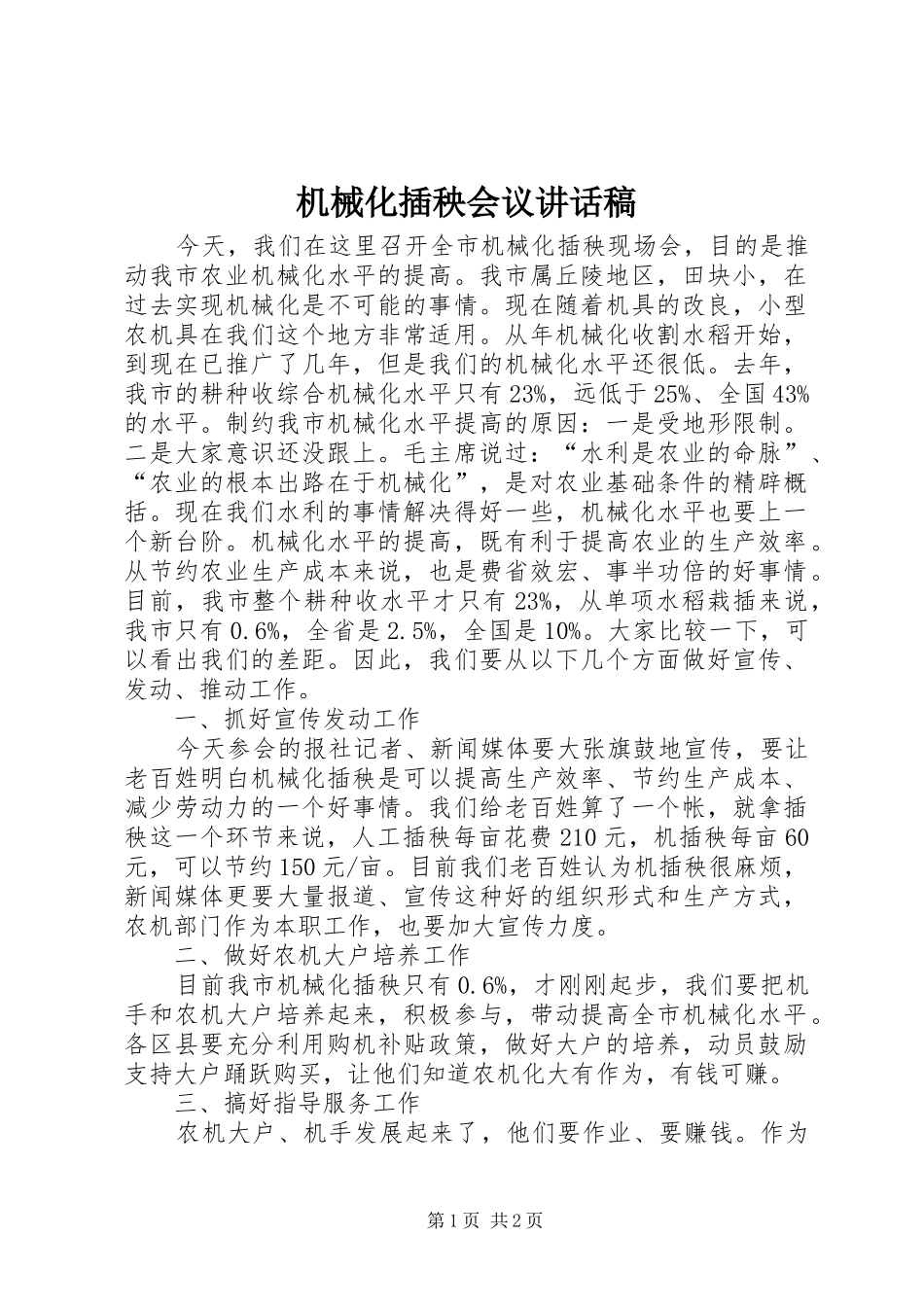 机械化插秧会议讲话发言稿_第1页