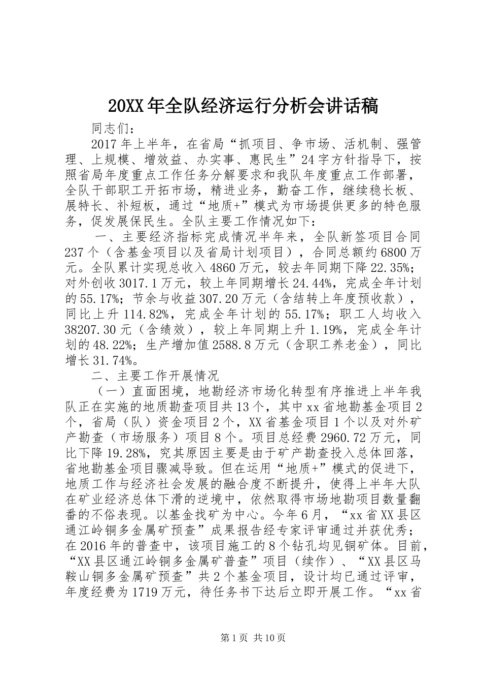 20XX年全队经济运行分析会讲话发言稿_第1页