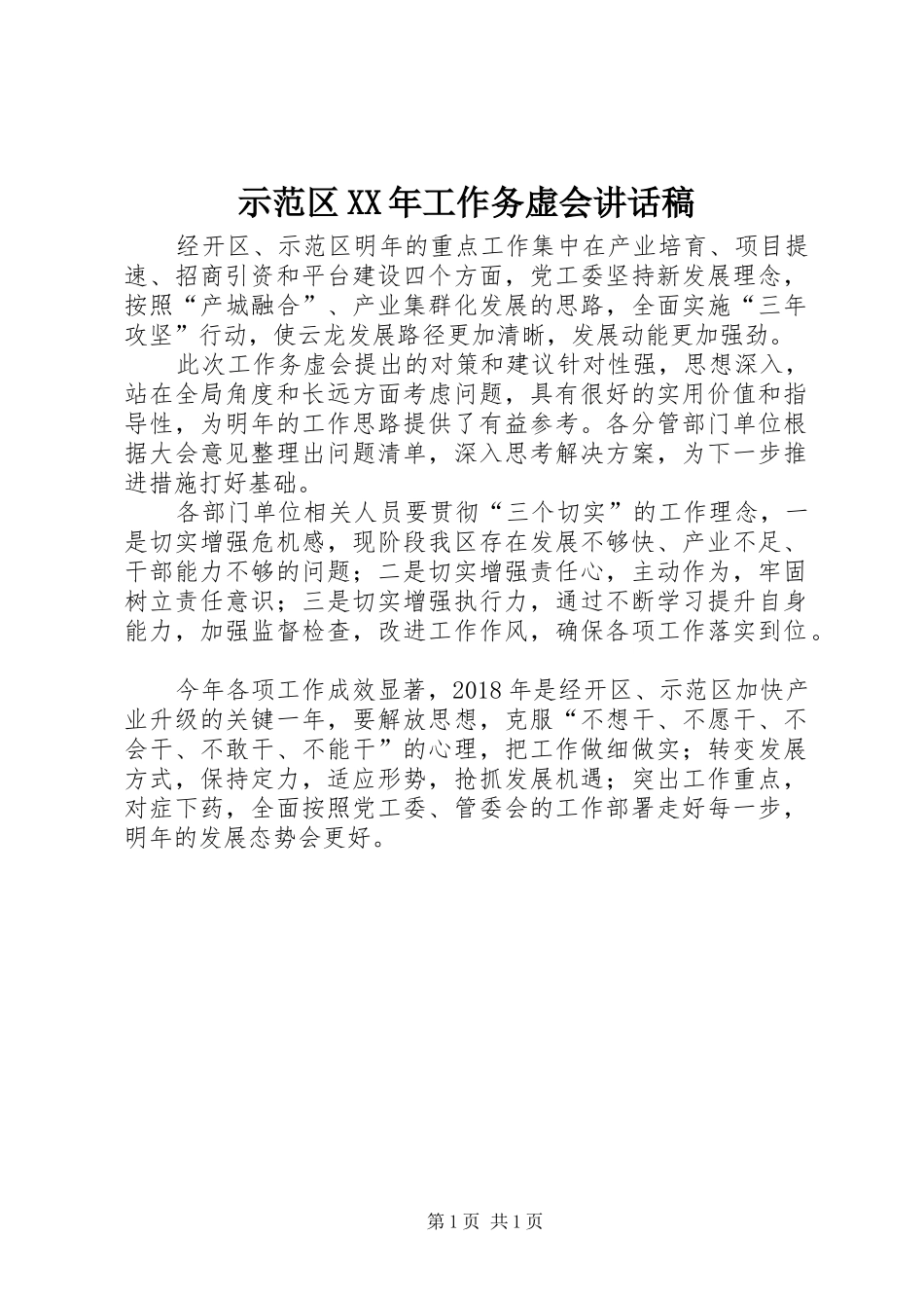 示范区XX年工作务虚会的的讲话稿_第1页