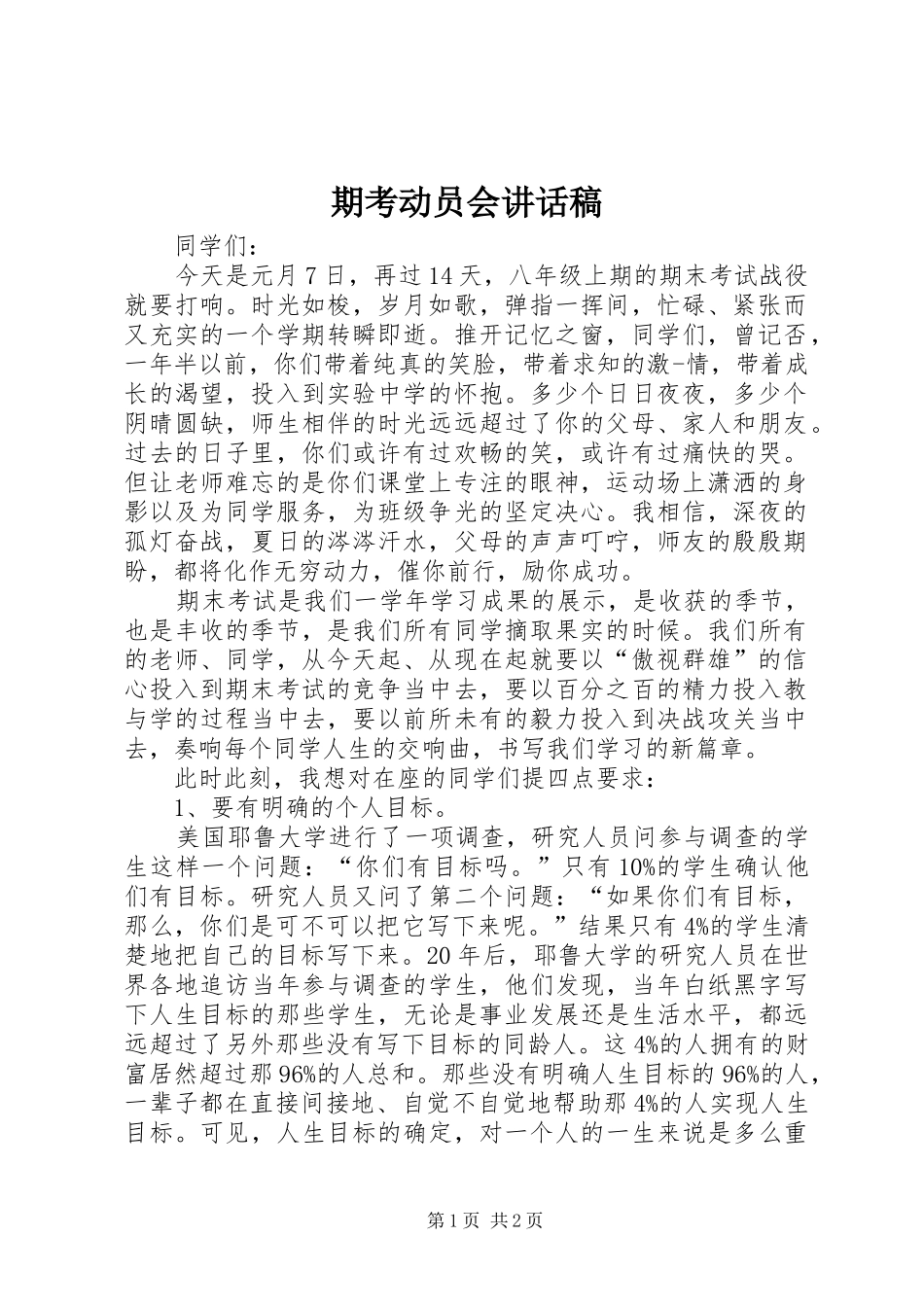 期考动员会讲话发言稿_第1页