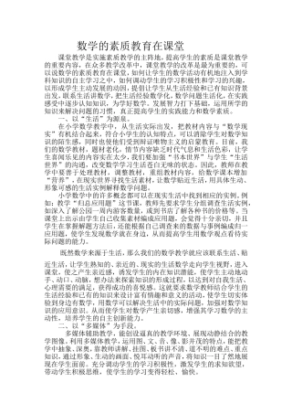 数学的素质教育在课堂
