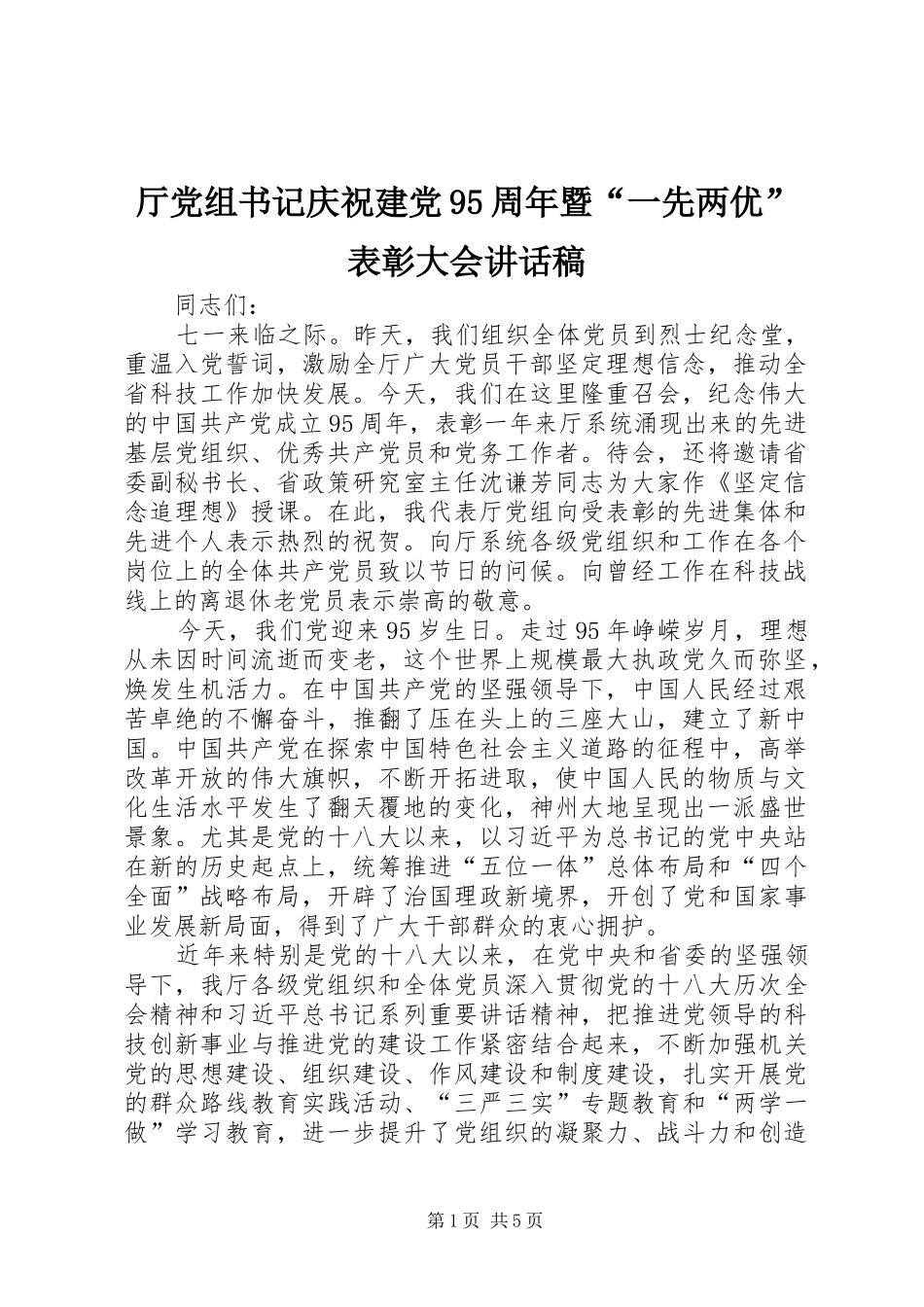 厅党组书记庆祝建党95周年暨“一先两优”表彰大会讲话发言稿_第1页