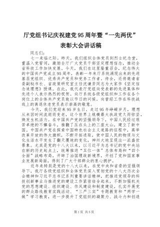 厅党组书记庆祝建党95周年暨“一先两优”表彰大会讲话发言稿