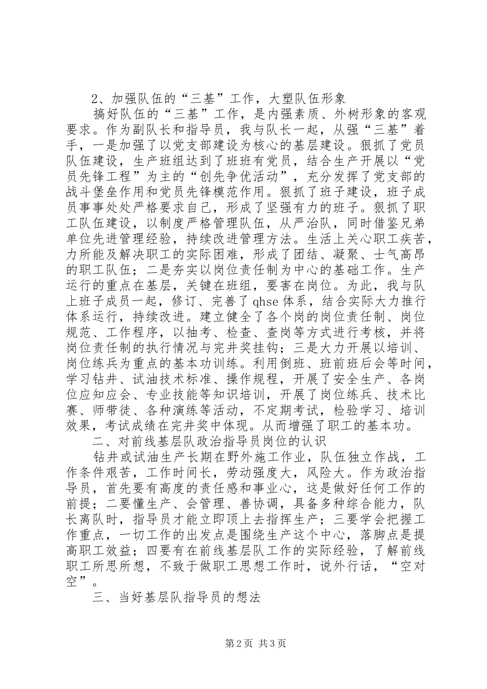 钻井基层队政治指导员的竞职演讲稿词_第2页