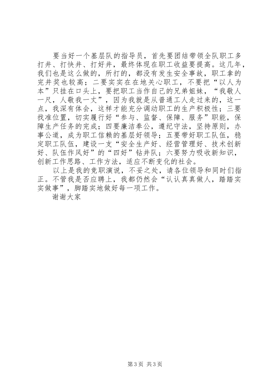 钻井基层队政治指导员的竞职演讲稿词_第3页
