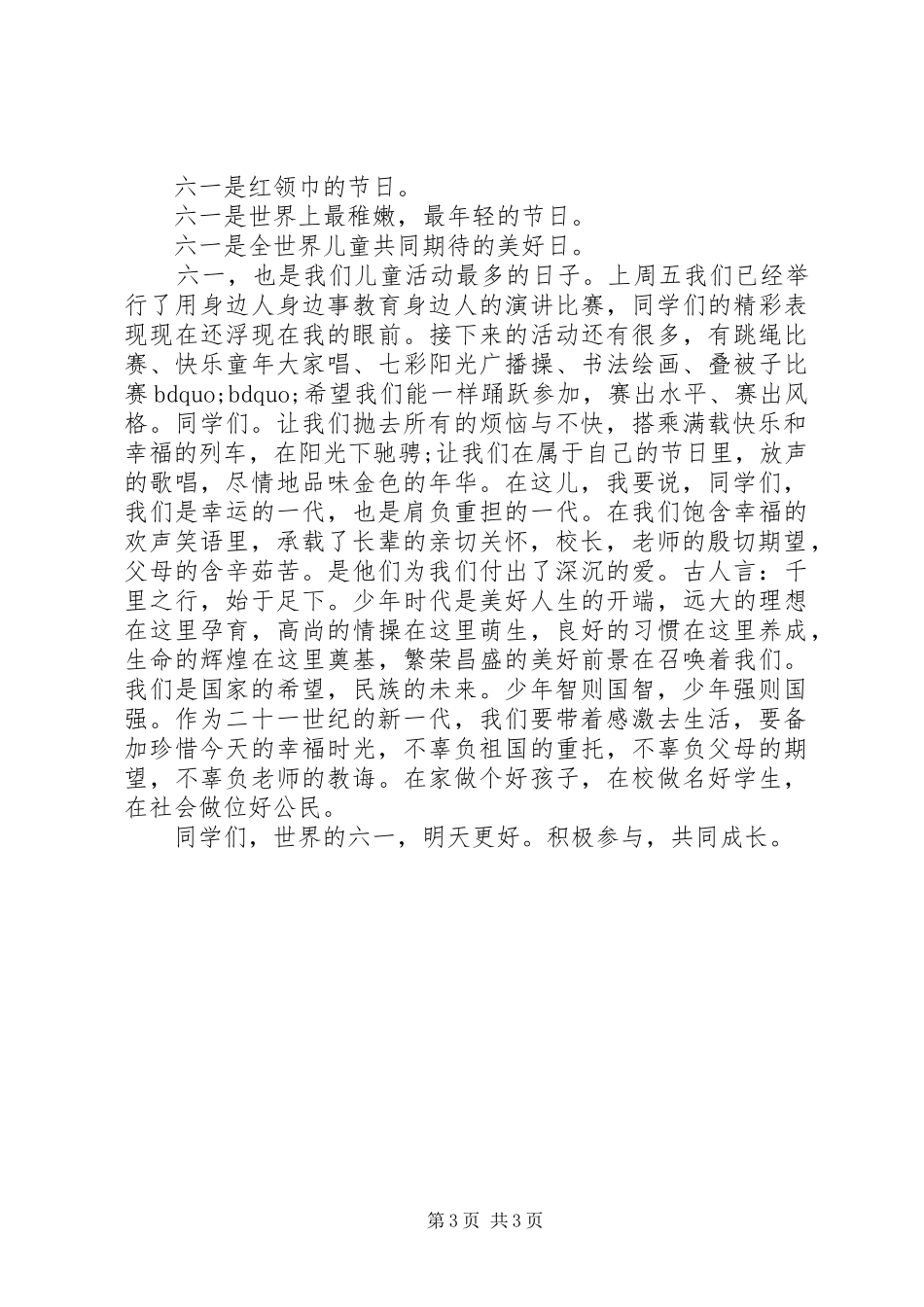 喜迎六一国旗下讲话发言稿_第3页