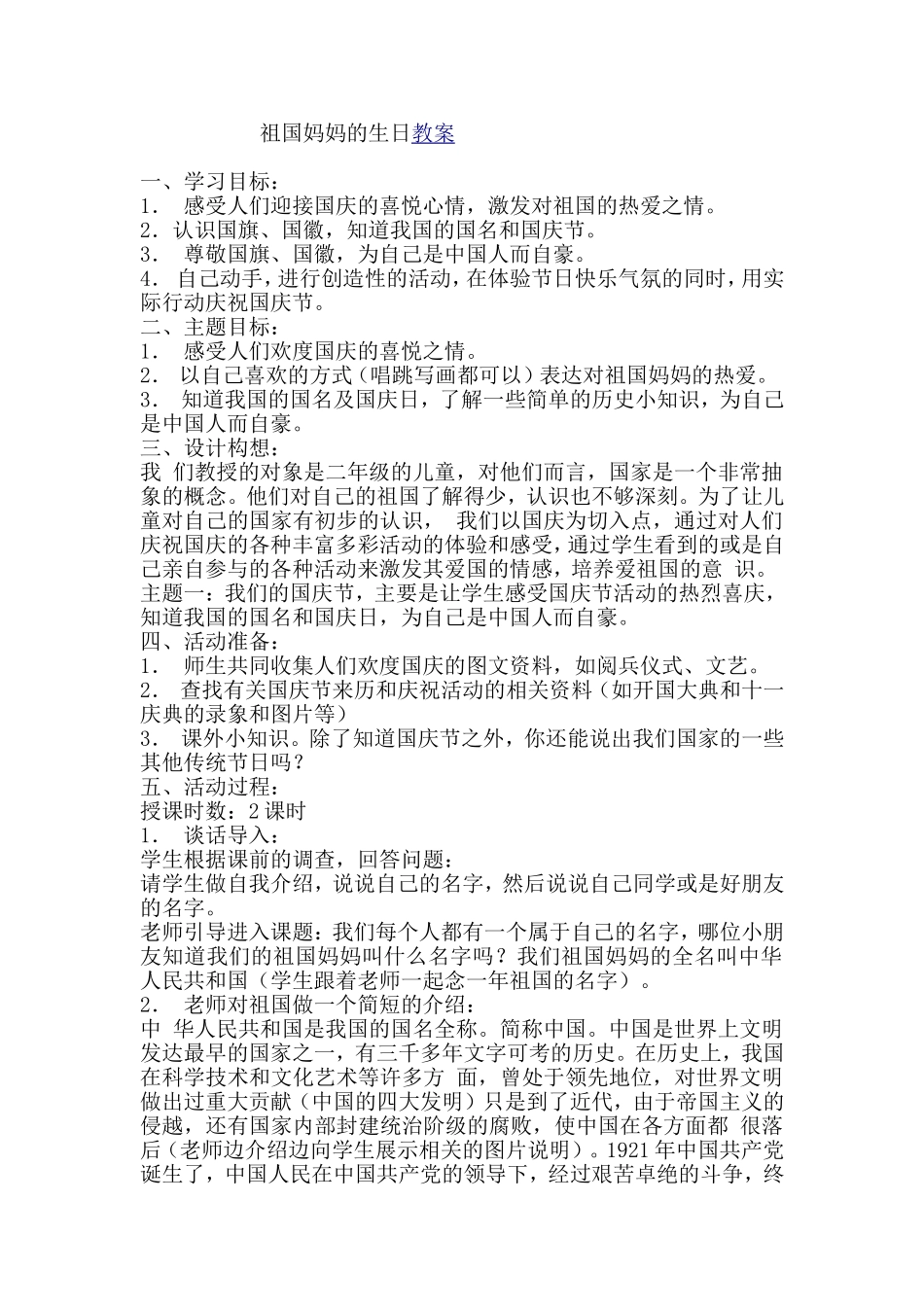 祖国妈妈的生日教案_第1页