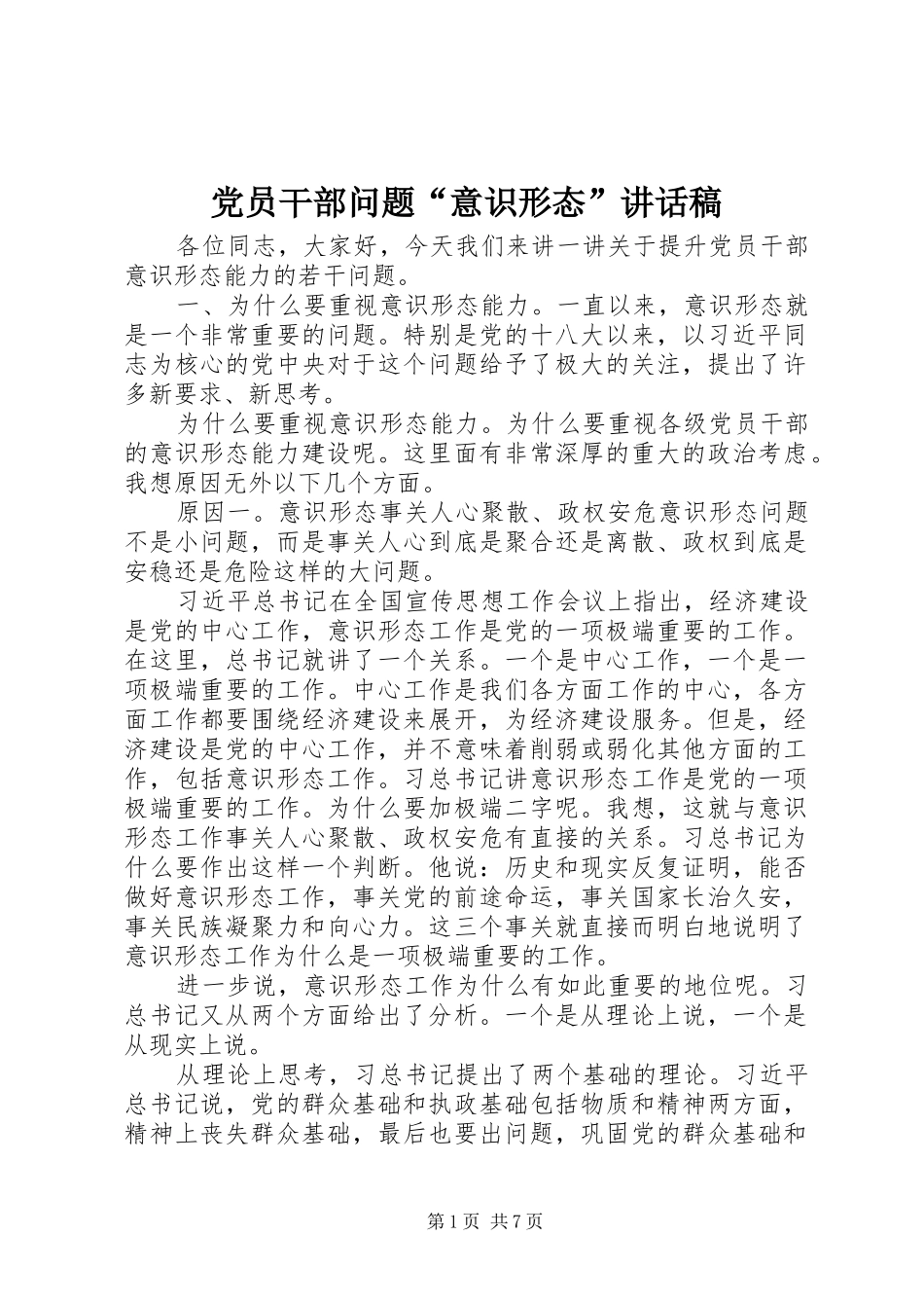 党员干部问题“意识形态”讲话发言稿_第1页