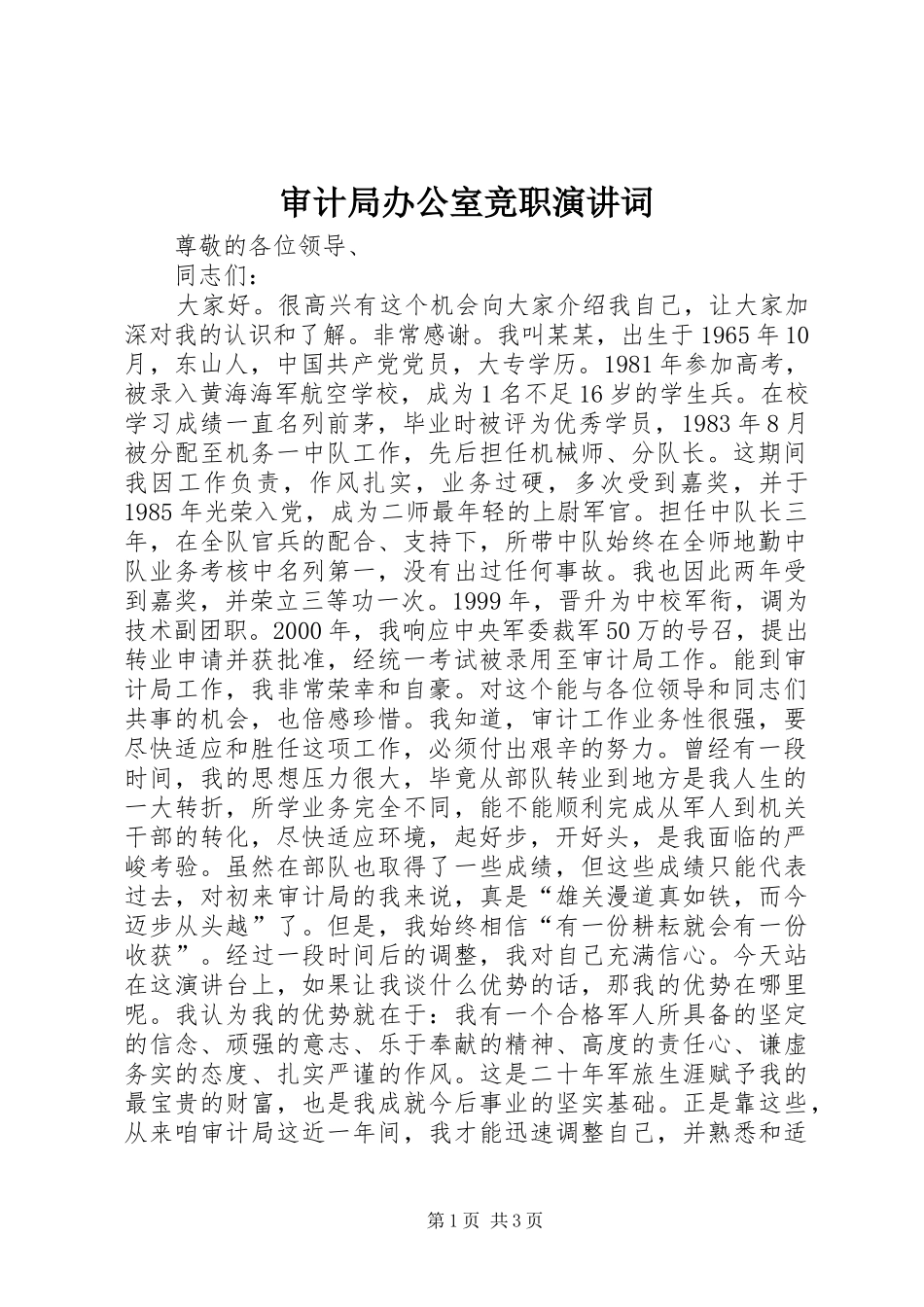 审计局办公室竞职演讲稿词 (2)_第1页