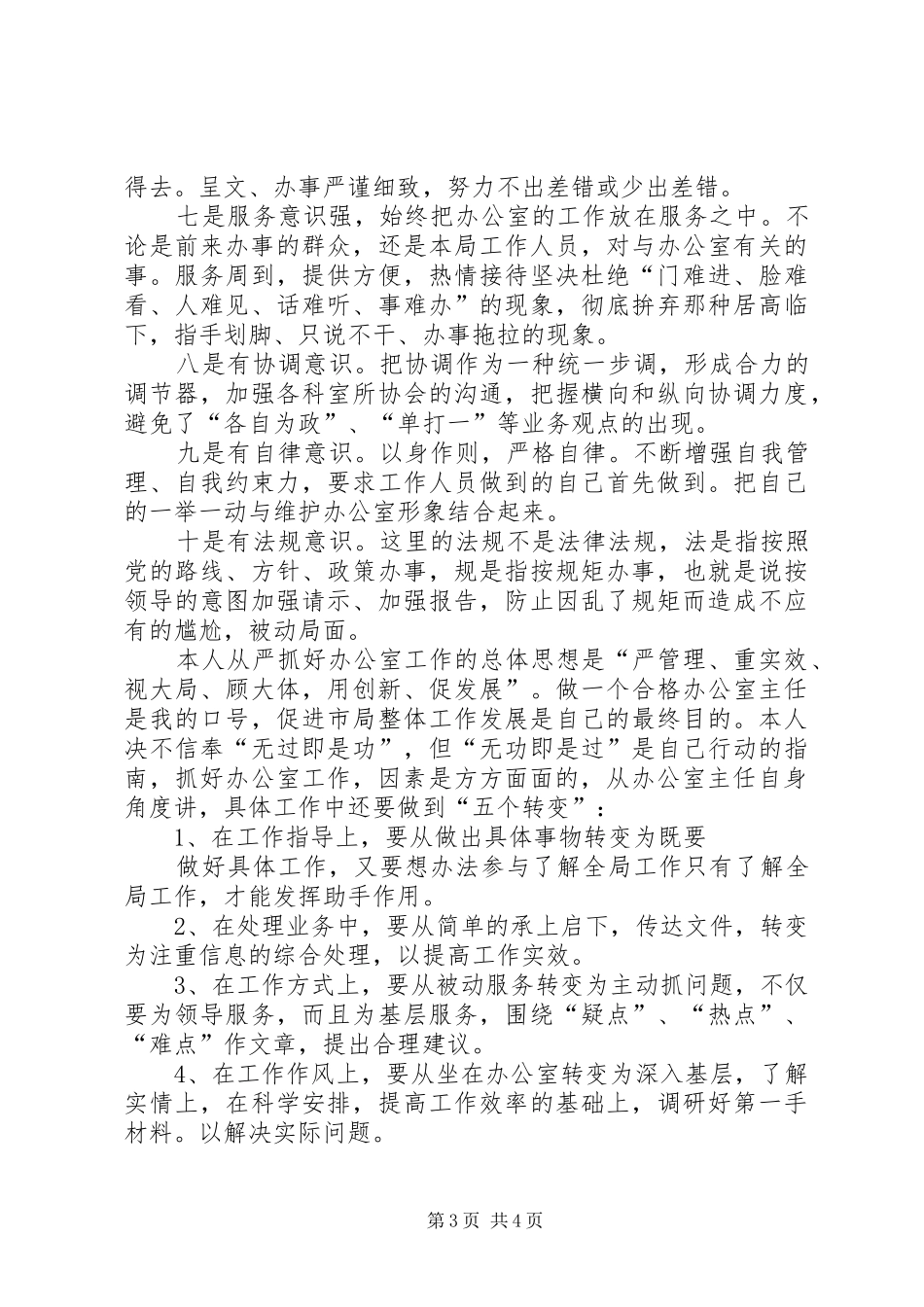 竞聘（竞选）办公室主任的演讲稿_第3页