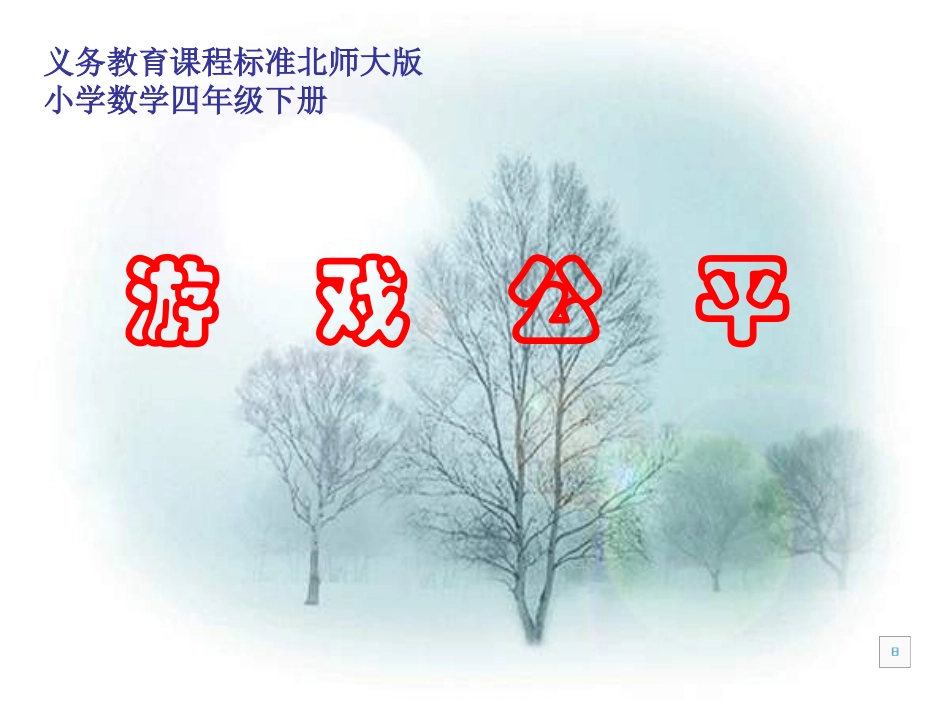 四年级数学游戏公平11_第1页