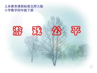 四年级数学游戏公平11