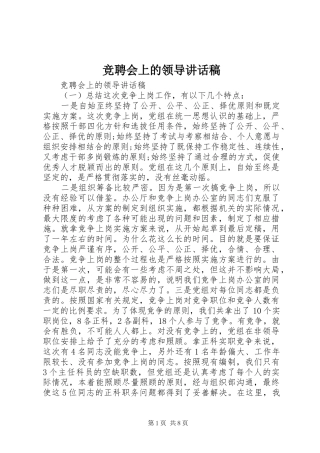 竞聘会上的领导讲话发言稿_