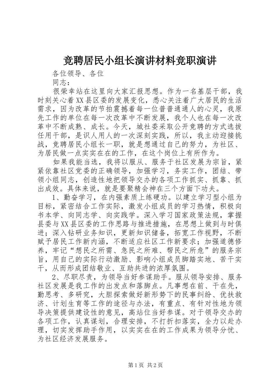 竞聘居民小组长演讲稿材料竞职演讲稿_第1页