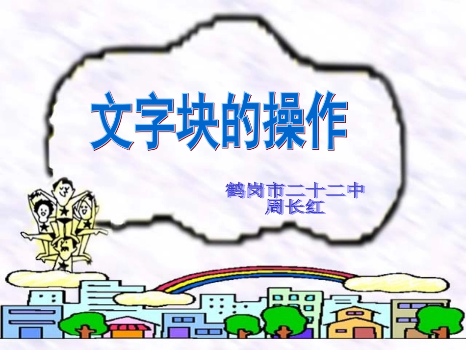 文字块的操作_第1页