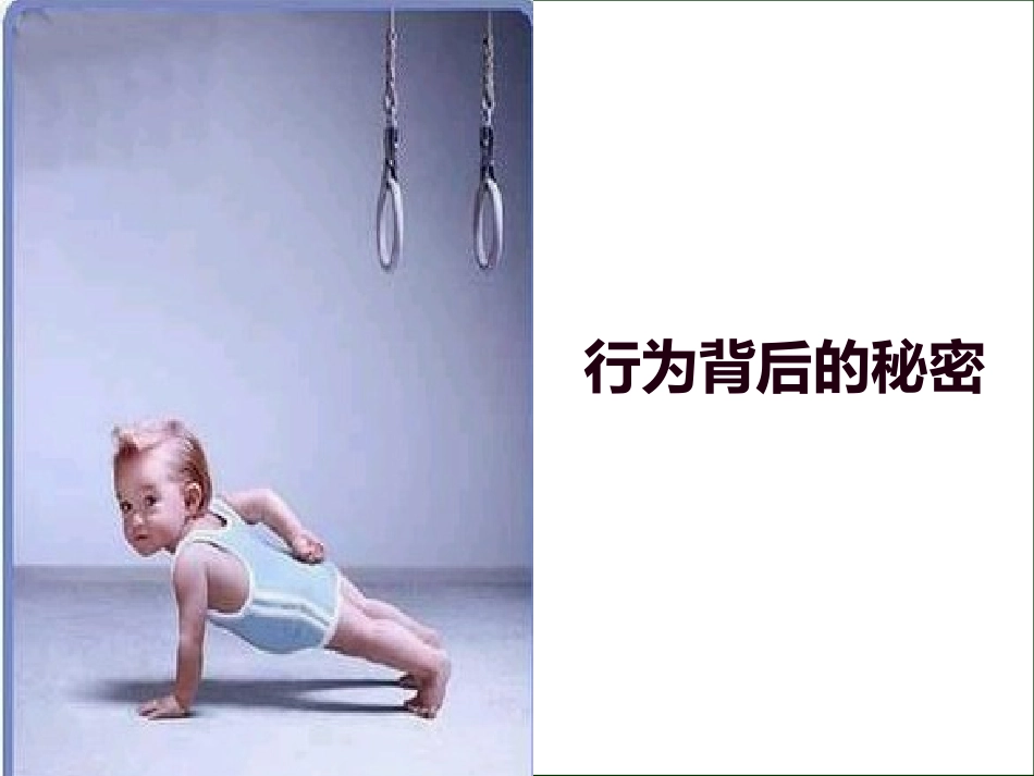 心理学课件第七章动机、行为与教育_第2页