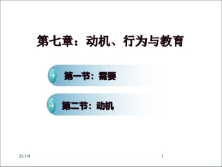 心理学课件第七章动机、行为与教育