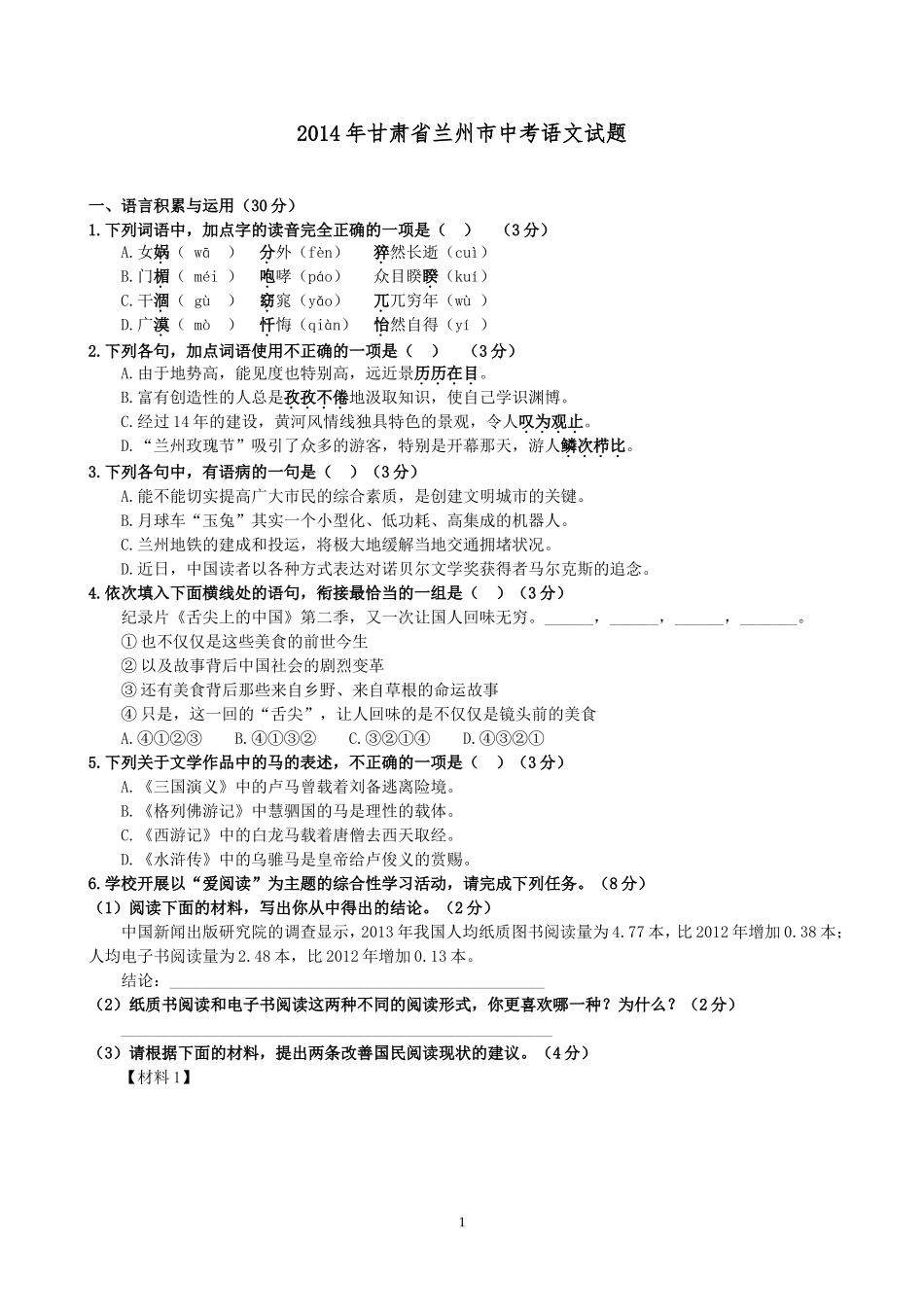 2014年甘肃省兰州市中考语文试题及答案_第1页