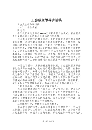 工会成立领导讲话发言稿