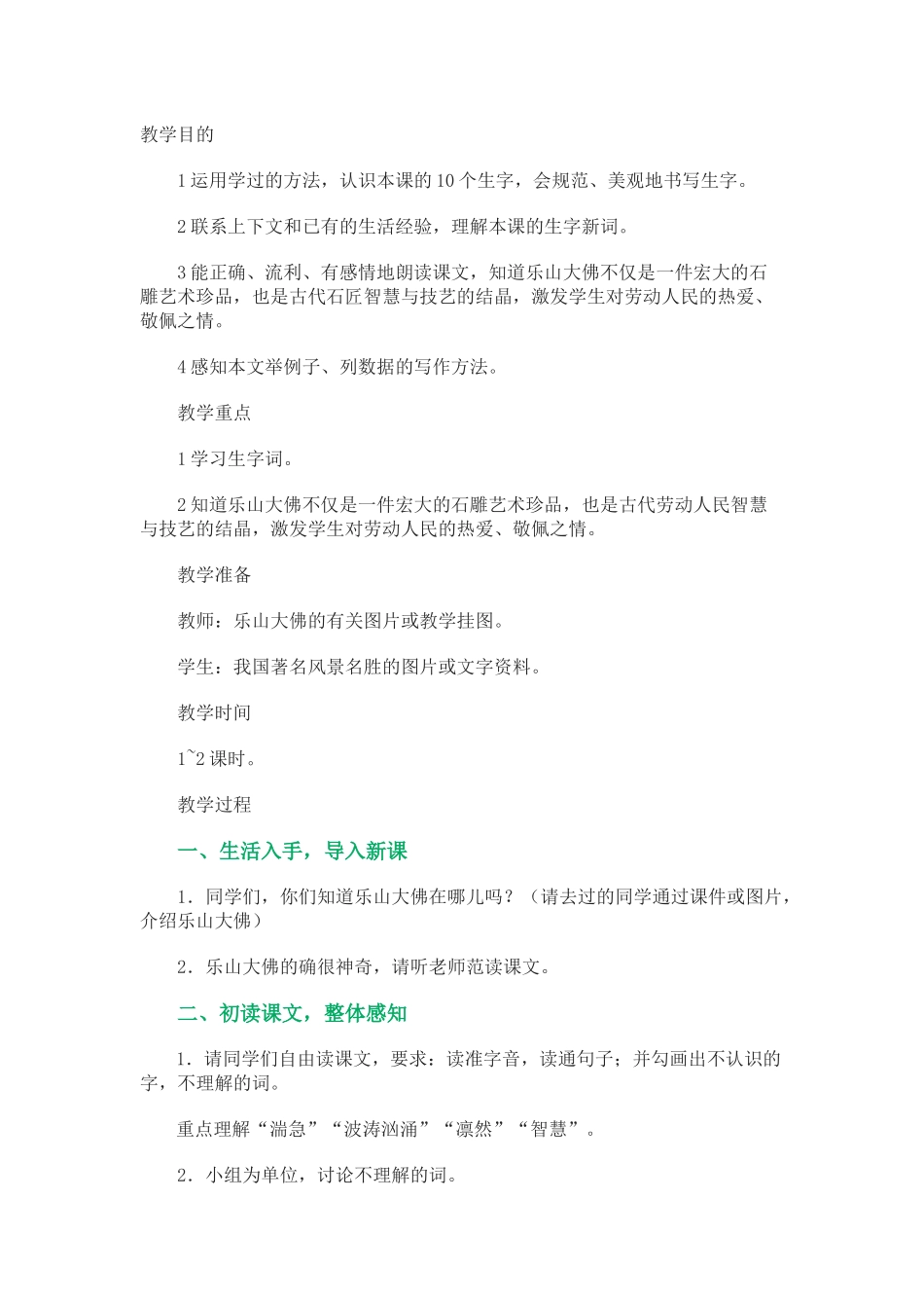 《乐山大佛》教学设计_第1页
