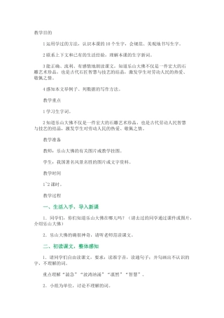 《乐山大佛》教学设计