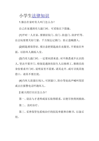 小学生法律知识