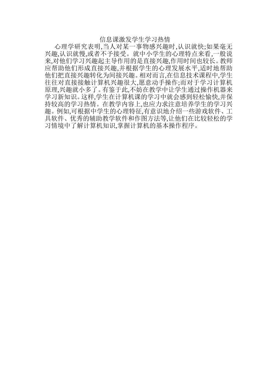 信息课激发学生学习热情_第1页