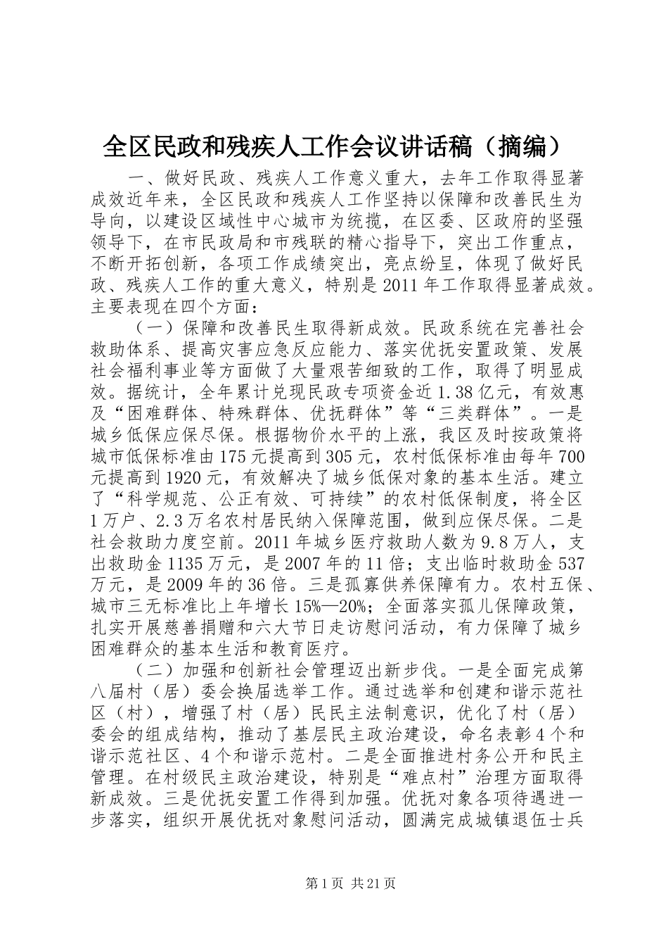 全区民政和残疾人工作会议讲话发言稿（摘编）_第1页