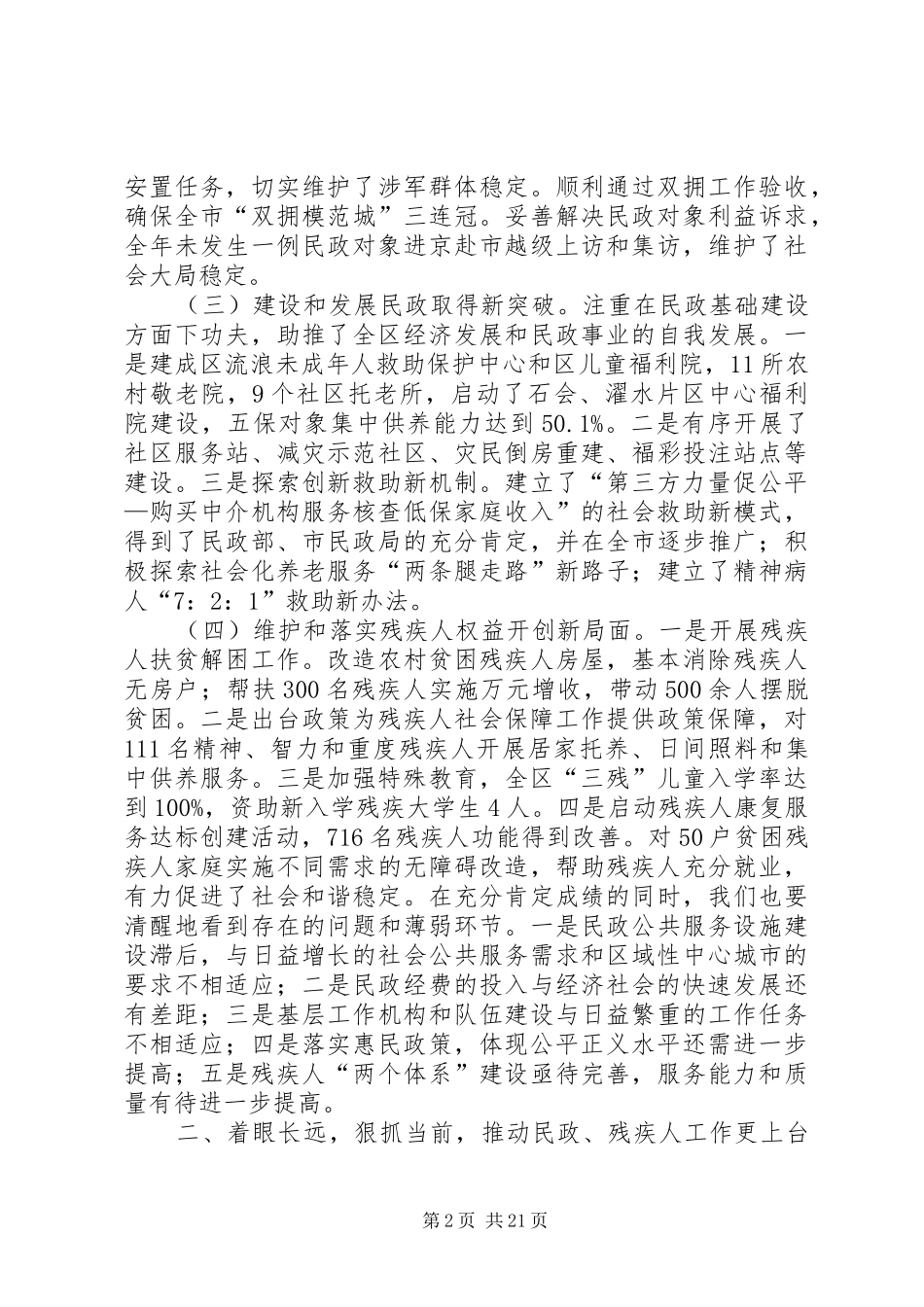 全区民政和残疾人工作会议讲话发言稿（摘编）_第2页