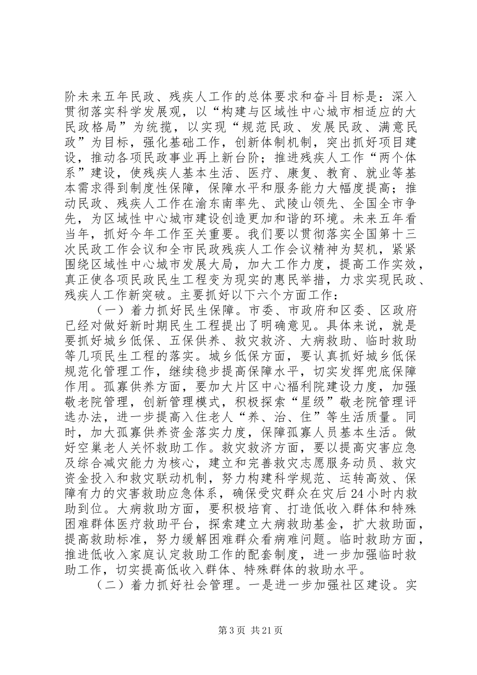 全区民政和残疾人工作会议讲话发言稿（摘编）_第3页