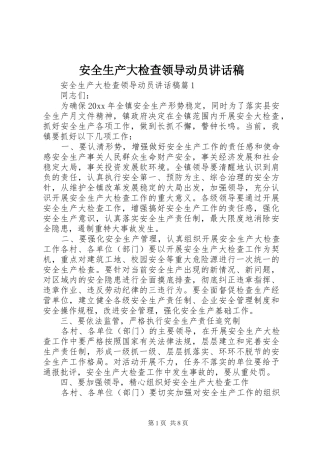 安全生产大检查领导动员讲话发言稿