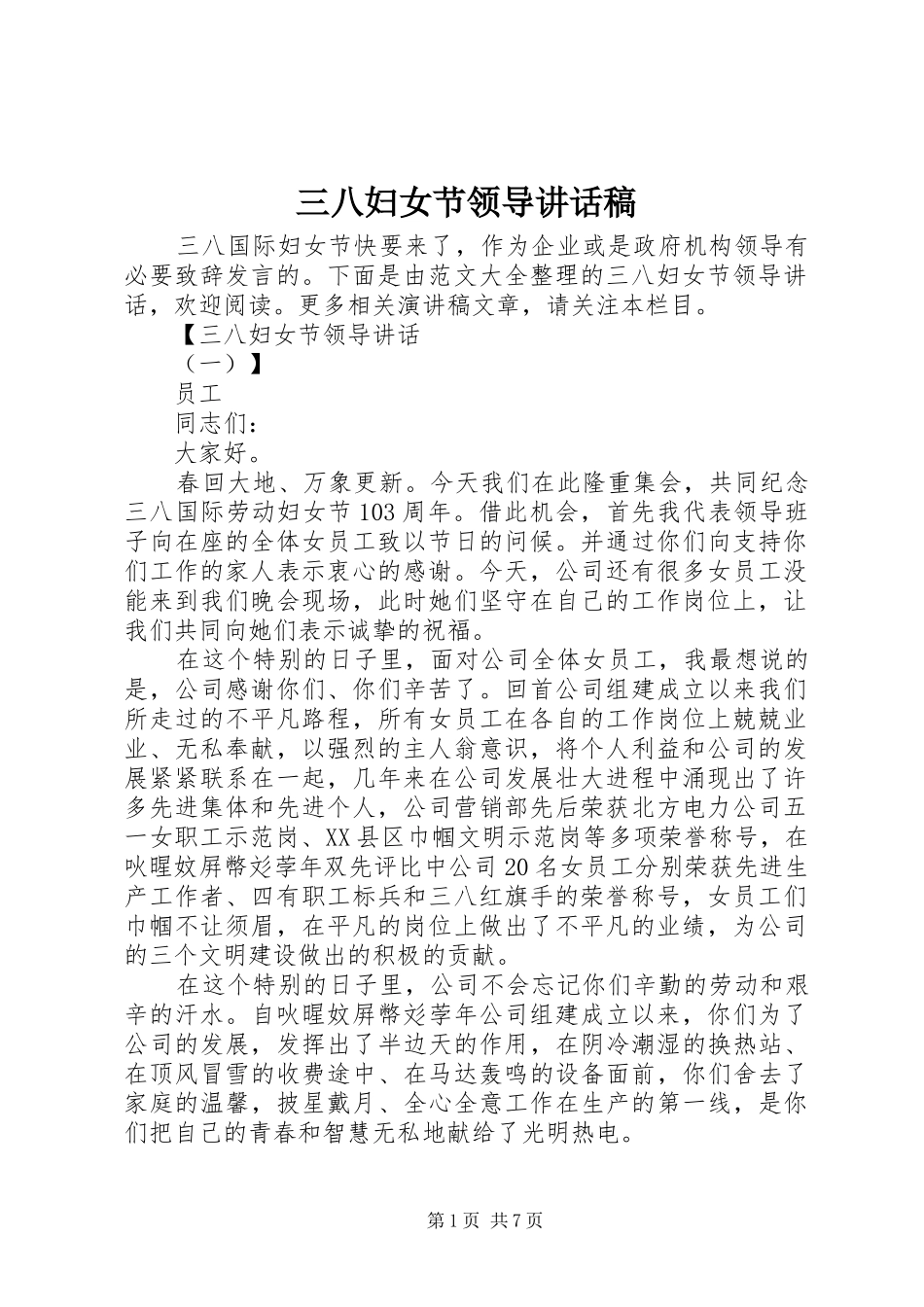 三八妇女节领导的讲话发言稿_第1页