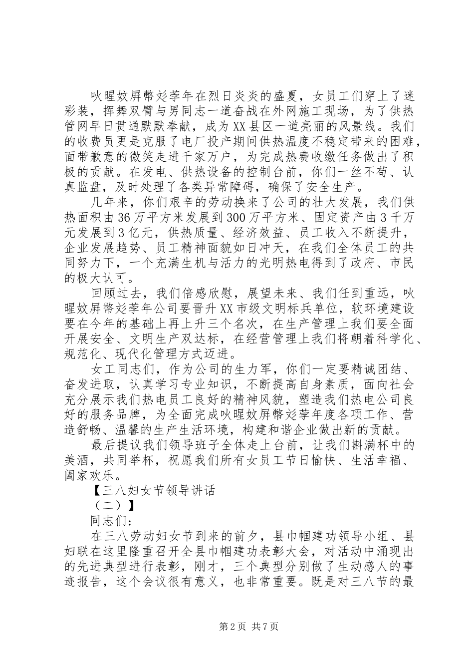 三八妇女节领导的讲话发言稿_第2页
