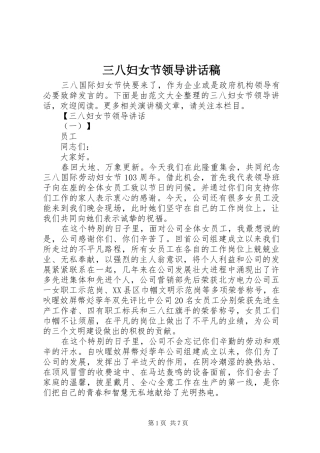 三八妇女节领导的讲话发言稿