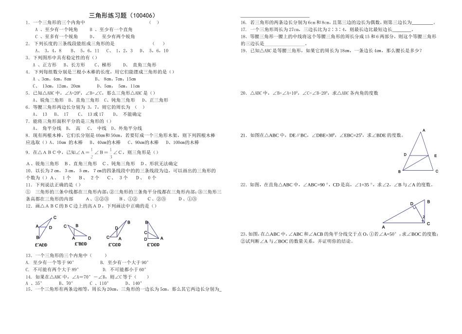 三角形练习题（100406）_第1页