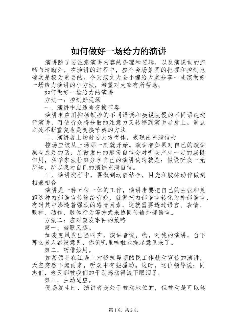 如何做好一场给力的演讲稿_第1页