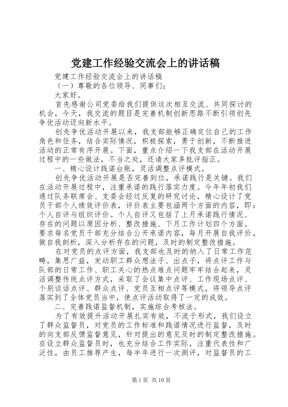 党建工作经验交流会上的讲话发言稿_第1页