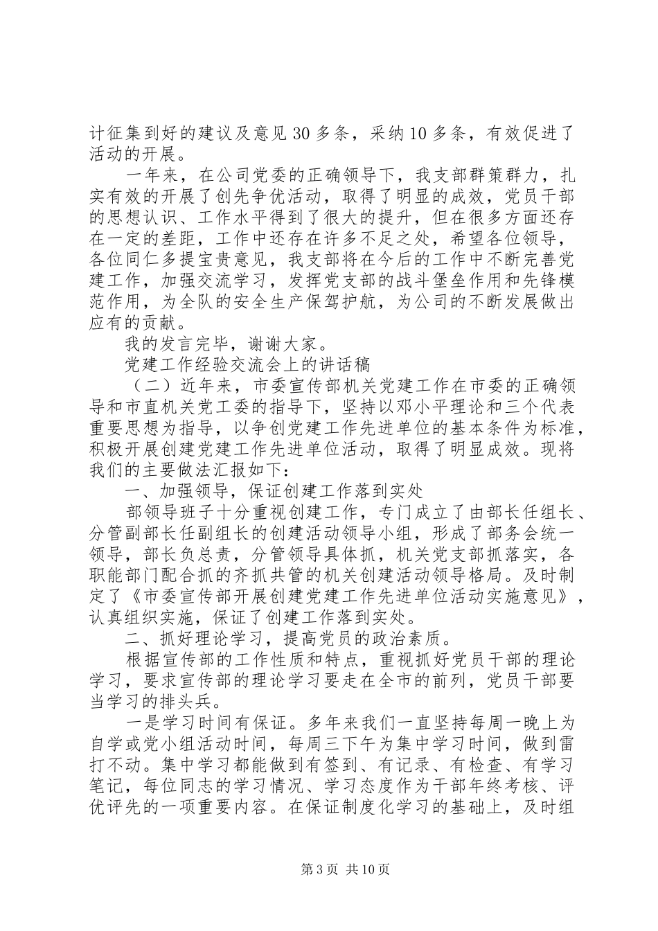党建工作经验交流会上的讲话发言稿_第3页