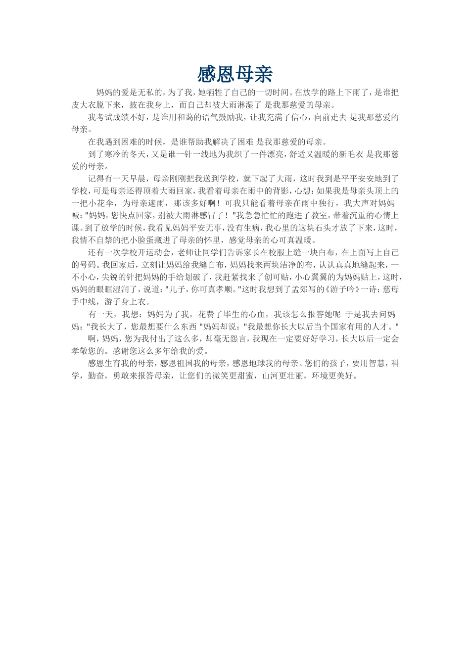 感恩母亲优秀作文600字_第1页