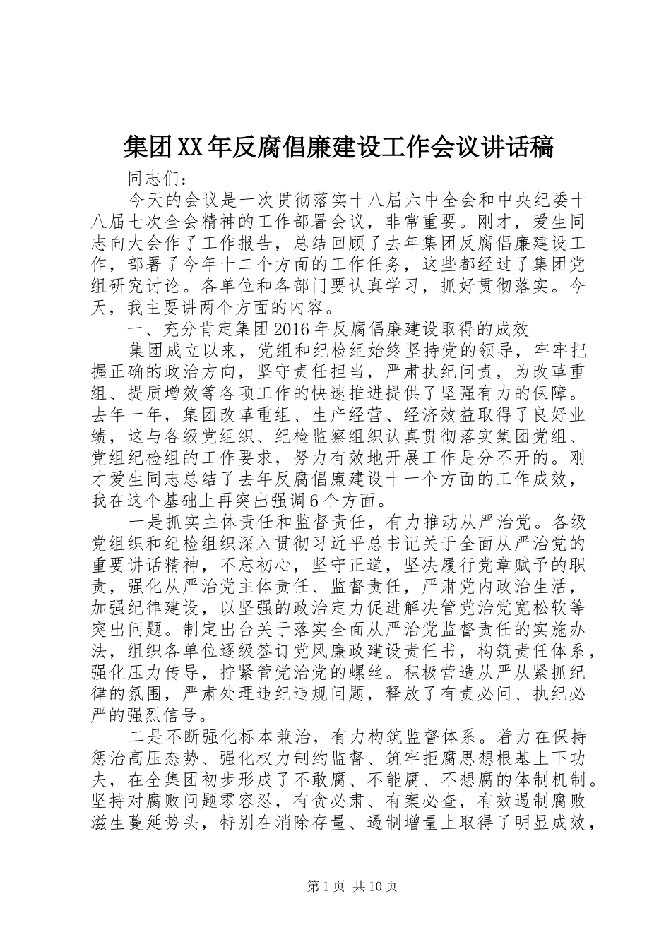 集团XX年反腐倡廉建设工作会议讲话发言稿_第1页
