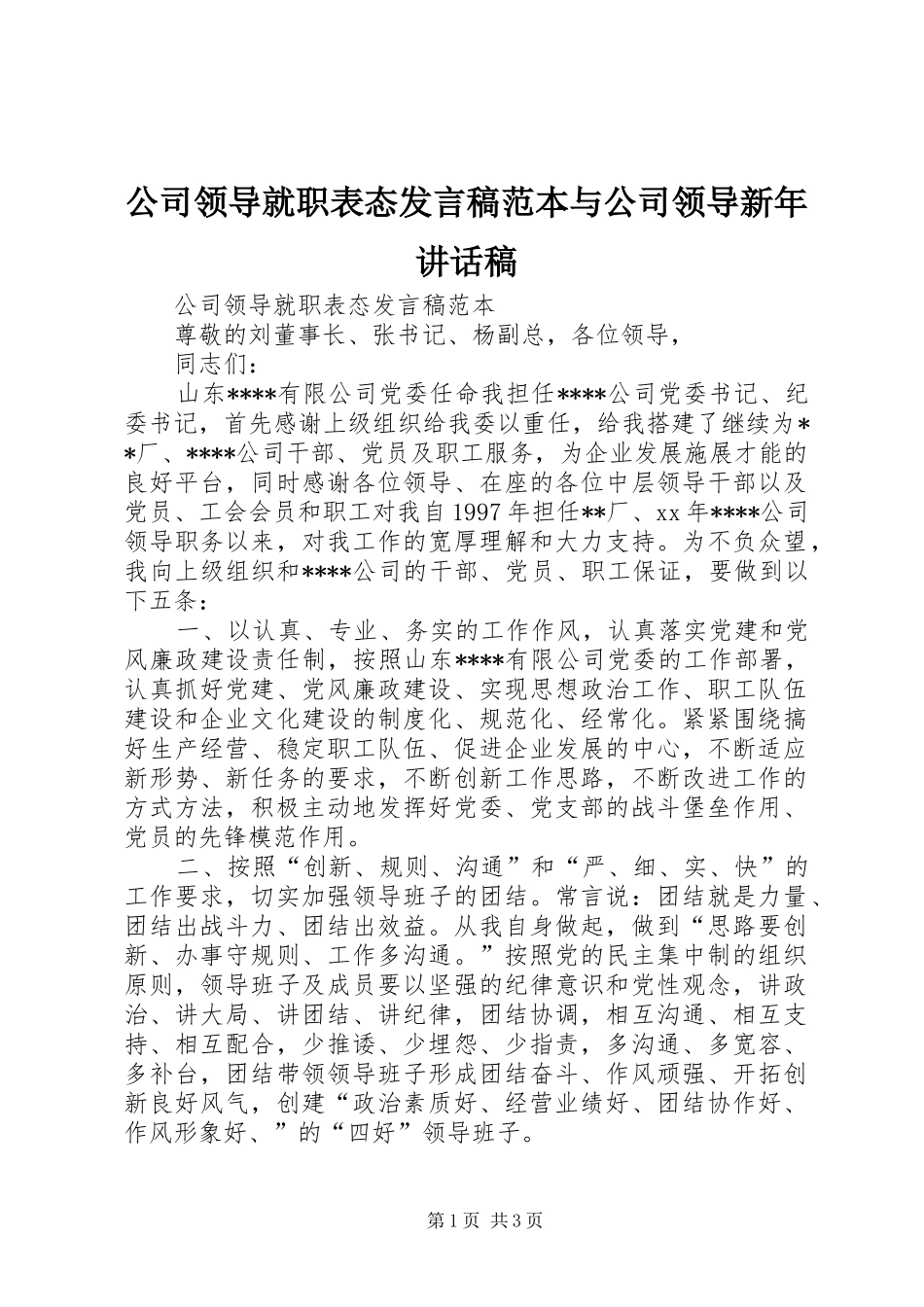 公司领导就职表态发言稿范本与公司领导新年的讲话发言稿_第1页