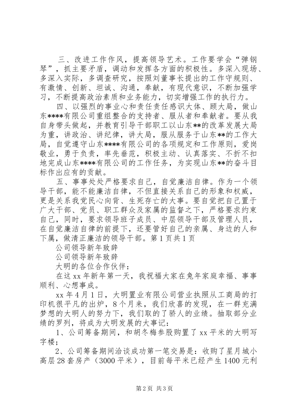 公司领导就职表态发言稿范本与公司领导新年的讲话发言稿_第2页
