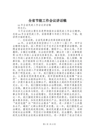 全省节能工作会议的讲话发言稿