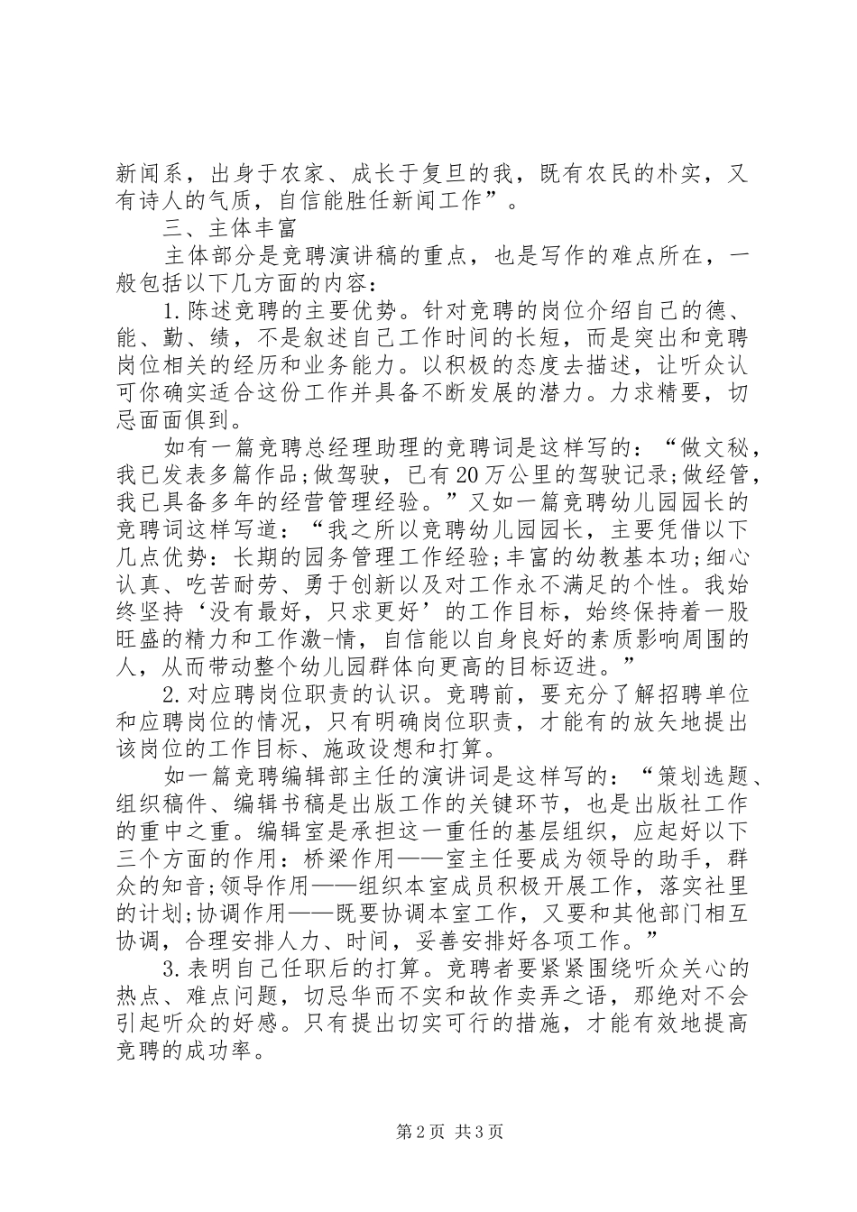 竞聘上岗演讲稿评分表_第2页
