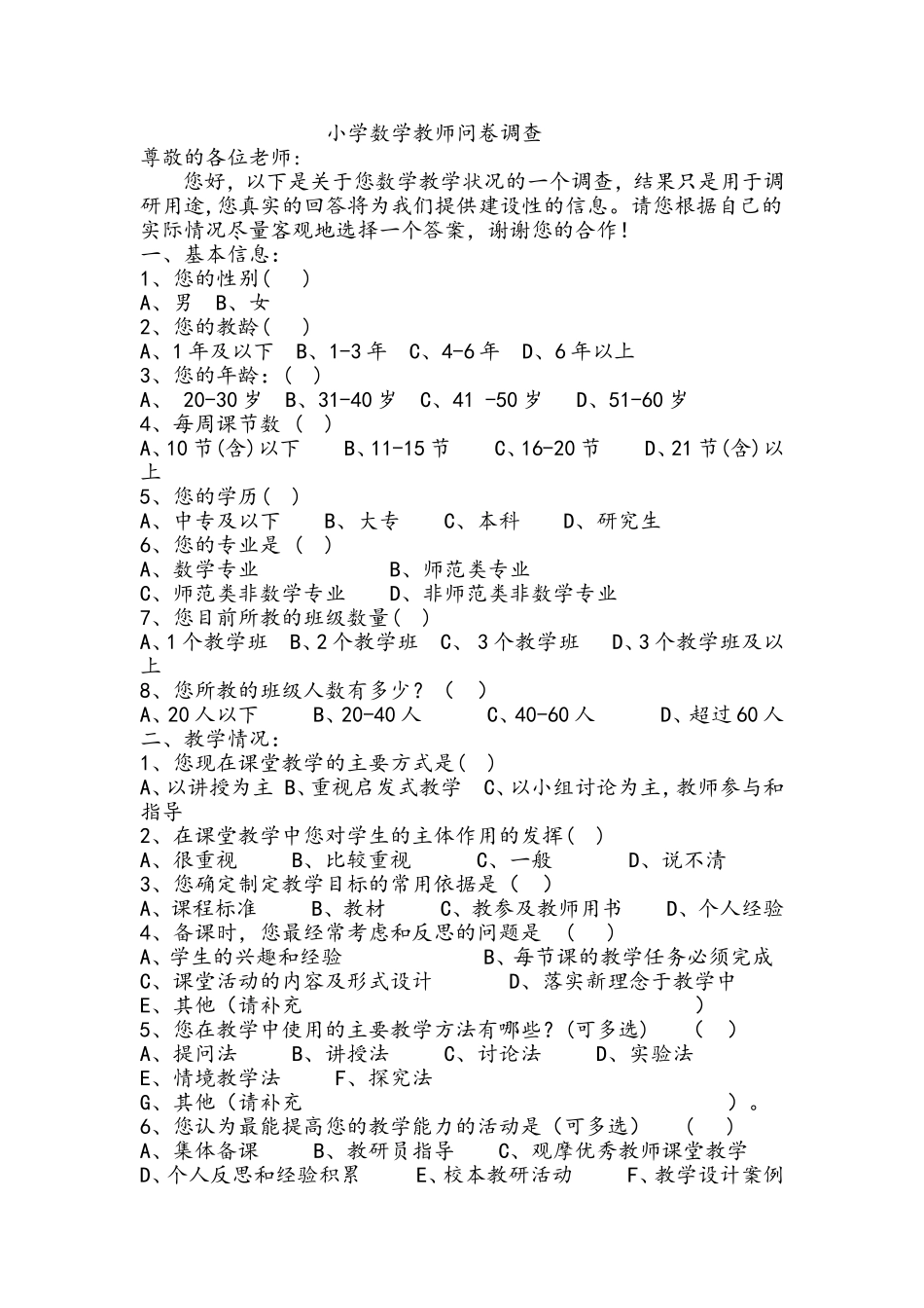 小学数学教师调查问卷_第1页