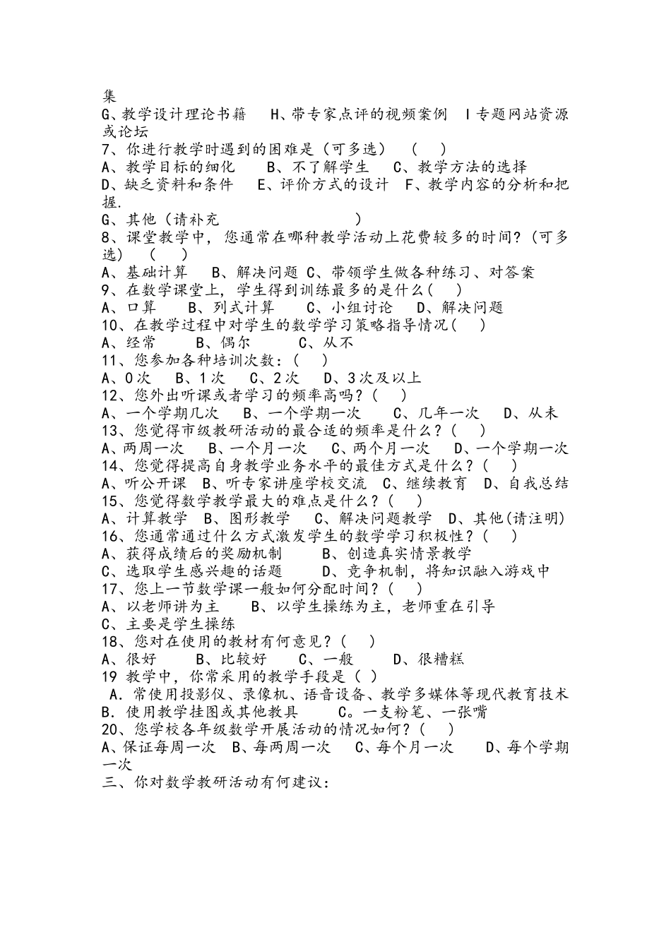 小学数学教师调查问卷_第2页