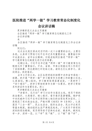 医院推进“两学一做”学习教育常态化制度化会议的讲话发言稿
