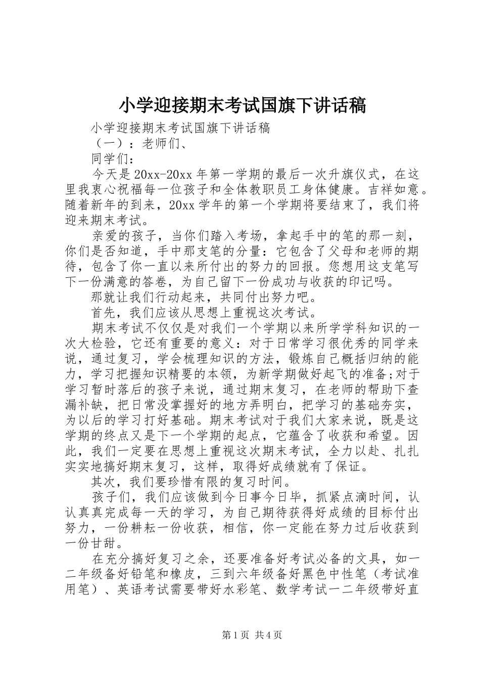 小学迎接期末考试国旗下讲话发言稿_第1页