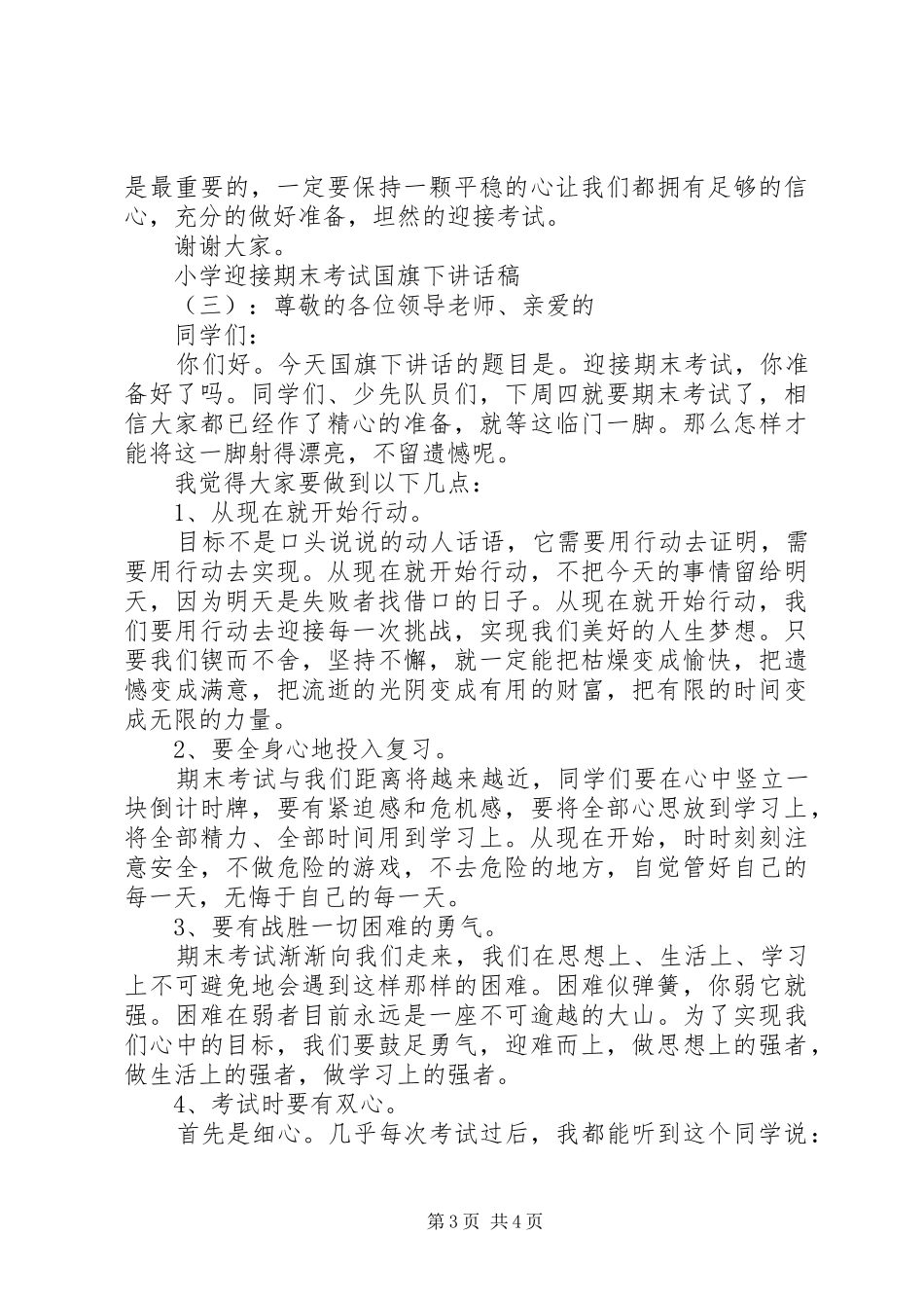小学迎接期末考试国旗下讲话发言稿_第3页